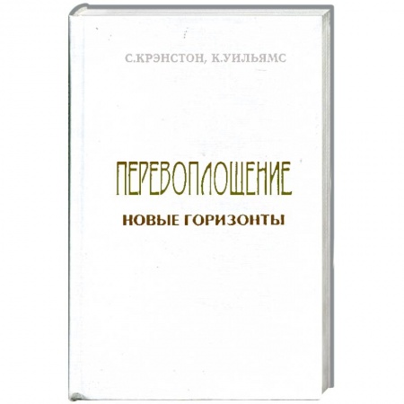 Книги, книга Перевоплощение: новые горизонты в науке и религии