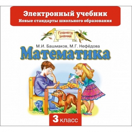 Книги, книга Математика. 3 класс. CD. Электронный учебник