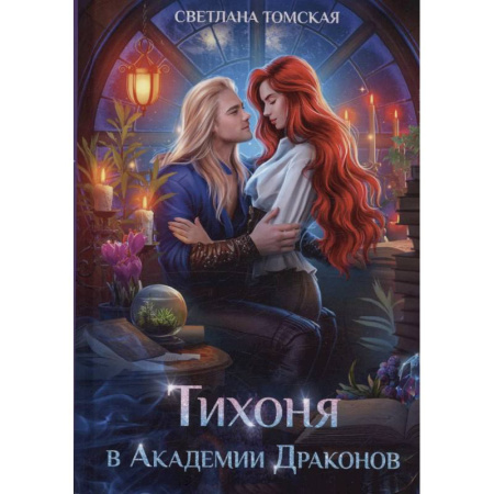 Фантастика, фэнтези, книга Тихоня в Академии Драконов