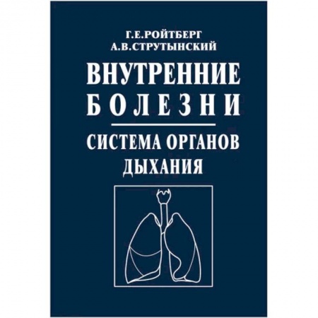 Студентам и аспирантам, книга Внутренние болезни. Система органов дыхания: Учебное пособие