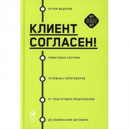 Кадры. Офис. Делопроизводство, книга Клиент согласен