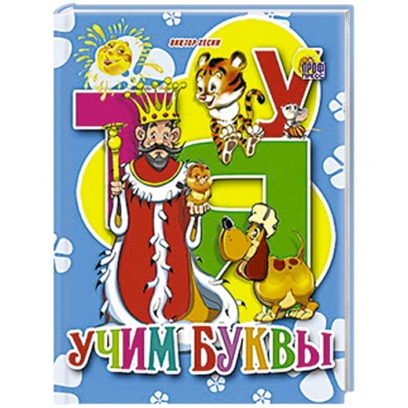 Книги, книга Учим буквы