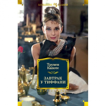 Классика, современная литература, книга Завтрак у Тиффани