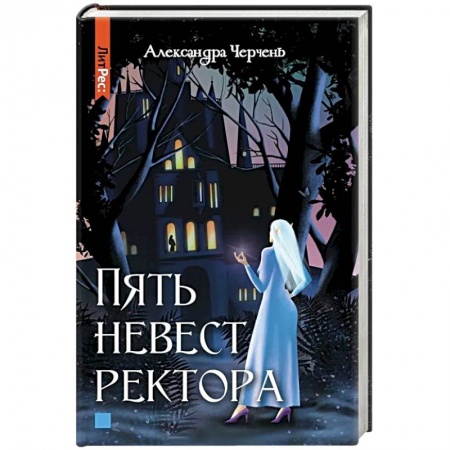 Фантастика, фэнтези, книга Пять невест ректора