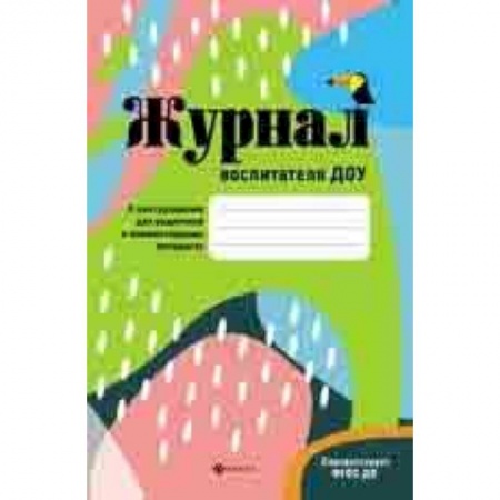 Учителям, педагогам, воспитателям, книга Журнал воспитателя ДОУ. ФГОС ДО