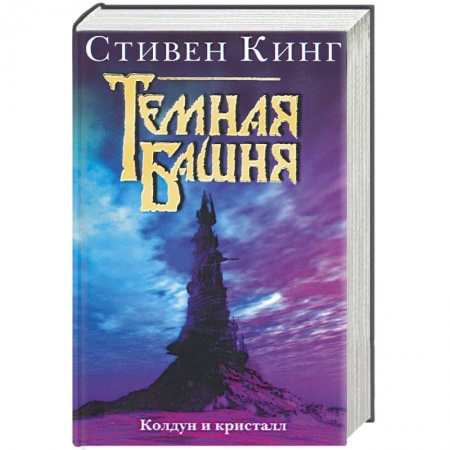 Книги, книга Колдун и кристалл