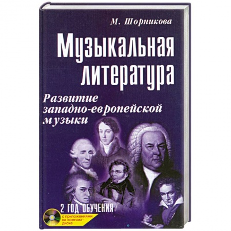 Книги, книга Музыкальная литература: 2 год