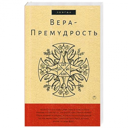 Христианство, книга Вера-Премудрость. Апокрифические беседы Иисуса Христа с учениками