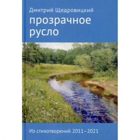 Книги, книга Прозрачное русло. Из стихотворений 2011–2021