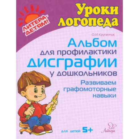 Дошкольникам, книга Альбом для профилактики дисграфии у дошкольников. Развиваем графомоторные навыки. Для детей 5+