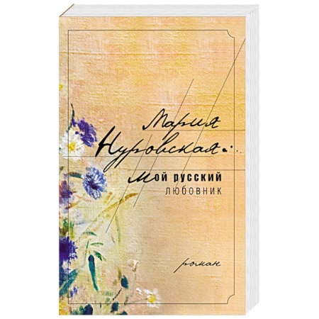 Книги, книга Мой русский любовник