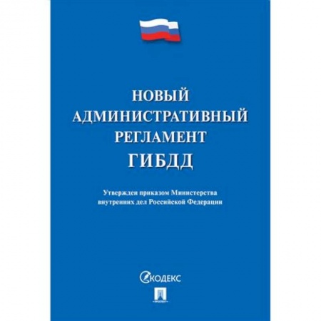 Технические науки. Транспорт, книга Новый административный регламент ГИБДД
