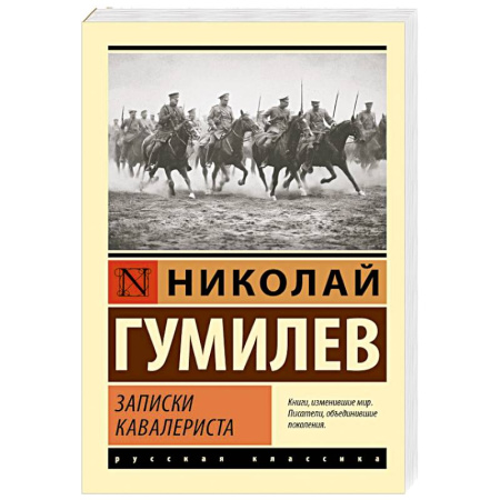 Классика, современная литература, книга Записки кавалериста
