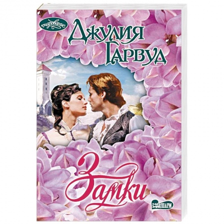Любовный роман, книга Замки