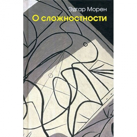 Общественные и гуманитарные науки, книга О сложностности