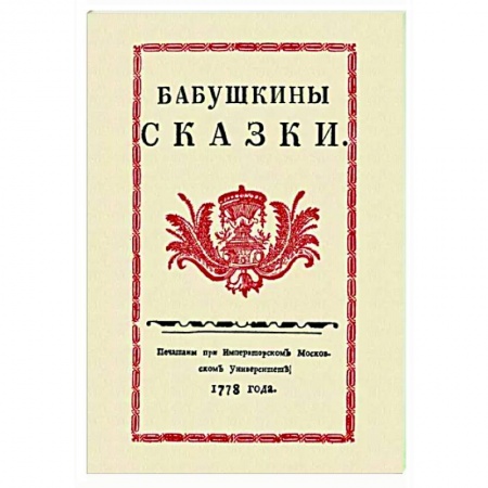 Классика, современная литература, книга Бабушкины сказки