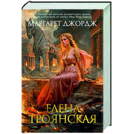 Историческая художественная проза, книга Елена Троянская