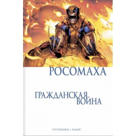Развлечения. Праздники. Юмор, книга Росомаха. Гражданская война
