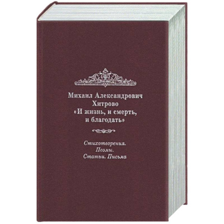 Классика, современная литература, книга И жизнь, и смерть, и благодать: Стихотворения. Поэмы. Статьи. Письма