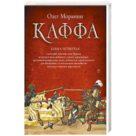 Приключения, книга Каффа. Кн. 4