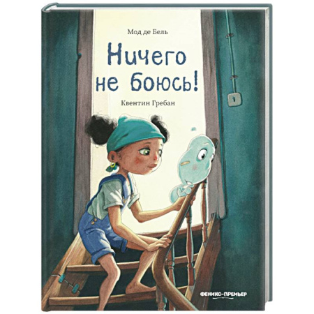 Сказки, книга Ничего не боюсь!