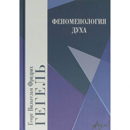 Зарубежные философы, книга Феноменология духа