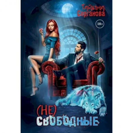 Фантастика, фэнтези, книга (Не) свободные