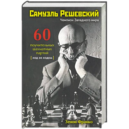 Спорт. Фитнес, книга Самуэль Решевский.60 поучительных шахматных партий:Ход за ходом