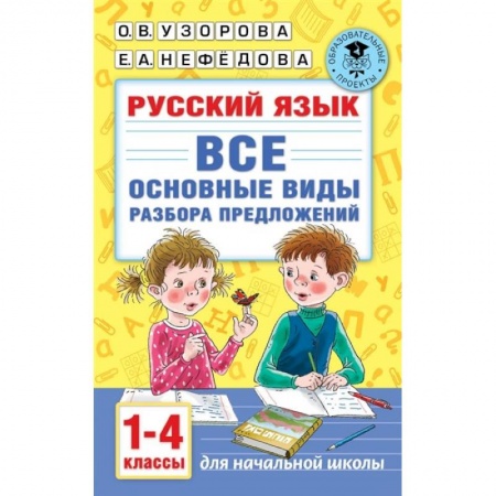 Школьникам и абитуриентам, книга Русский язык. Все основные виды разбора предложений. 1-4 классы