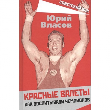 Мемуары, биографии, книга Красные валеты. Как воспитывали чемпионов.