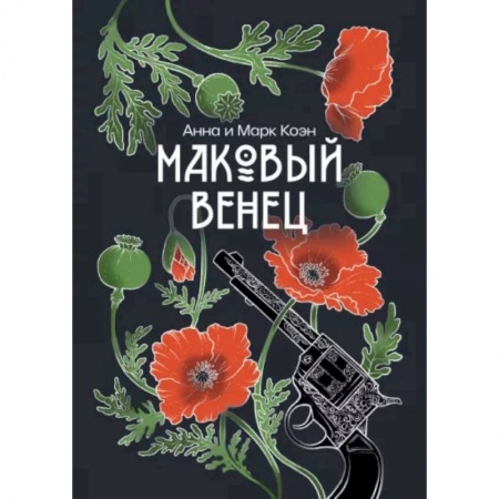 Фантастика, фэнтези, книга Маковый венец. Том 3