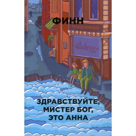 Классика, современная литература, книга Здравствуйте, мистер Бог, это Анна