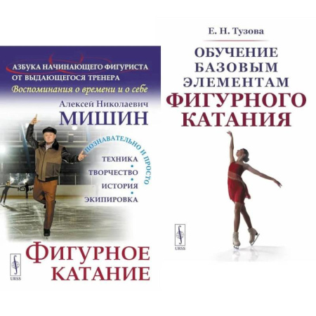 Спорт. Фитнес, книга Фигурное катание. Обучение базовым элементам фигурного катания (комплект из 2-х книг)