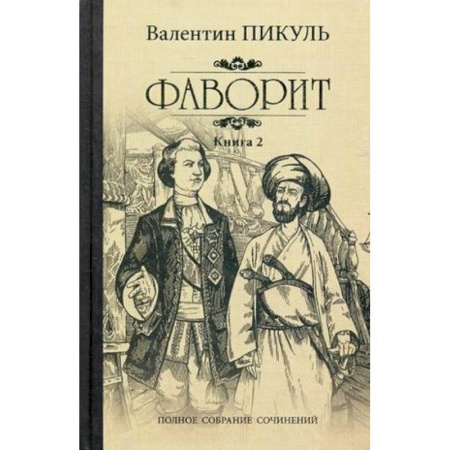 Классика, современная литература, книга Фаворит. Книга 2. Его Таврида