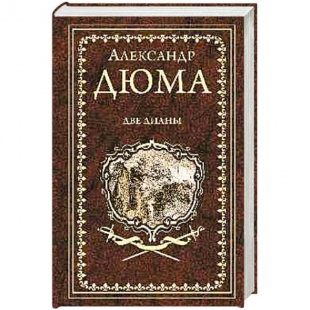 Историческая художественная проза, книга Две Дианы