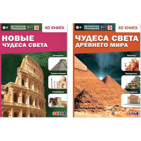 Познавательная литература, книга Новые Чудеса света. Чудеса света Древнего мира