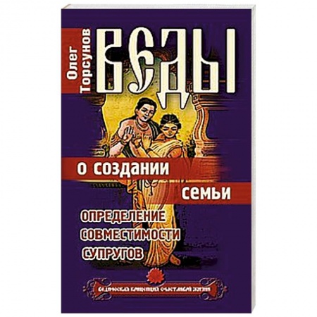 Книги, книга Веды о создании семьи. Определение совместимости супругов