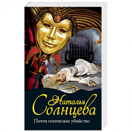 Детективы, триллеры, книга Почти готическое убийство