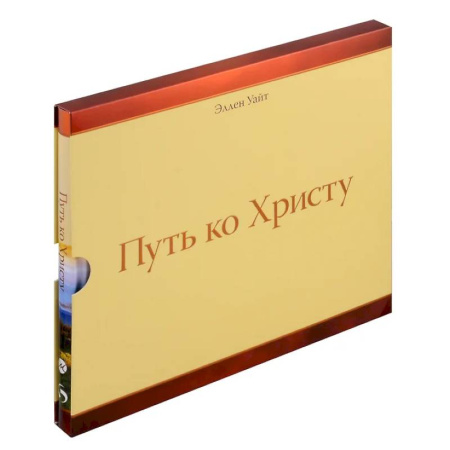 Христианство, книга Путь ко Христу