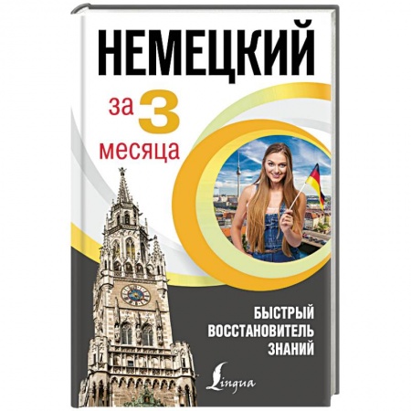 Изучение языков, книга Немецкий за 3 месяца. Быстрый восстановитель знаний