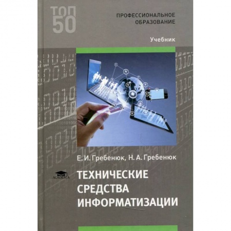 Технические науки. Транспорт, книга Технические средства информатизации