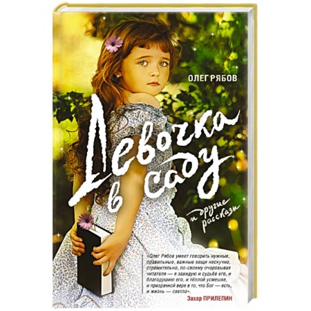 Книги, книга Девочка в саду и другие рассказы