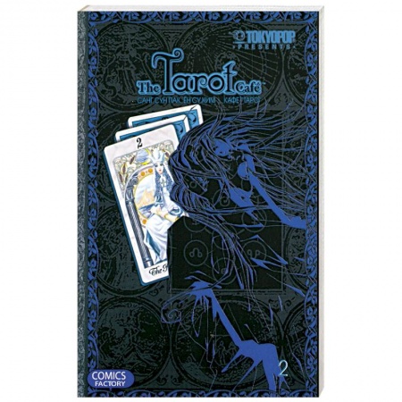 Книги, книга Кафе 'Таро'. Том 2