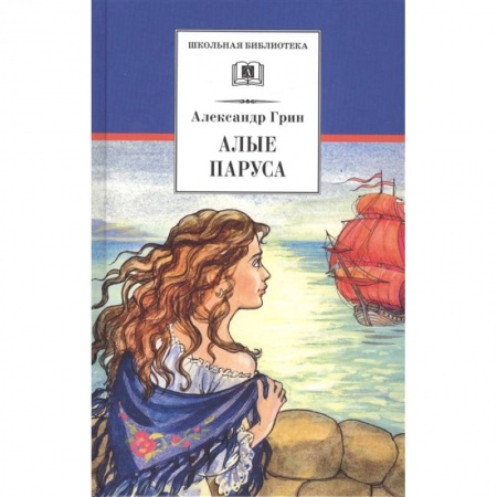 Проза для детей, книга Алые паруса