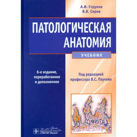 книга Патологическая анатомия. Учебник с доставкой по Франции Медико-биологические дисциплины, книга Патологическая анатомия. Учебник