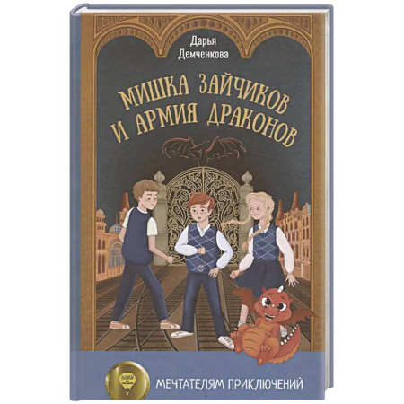 Проза для детей, книга Мишка Зайчиков и Армия драконов