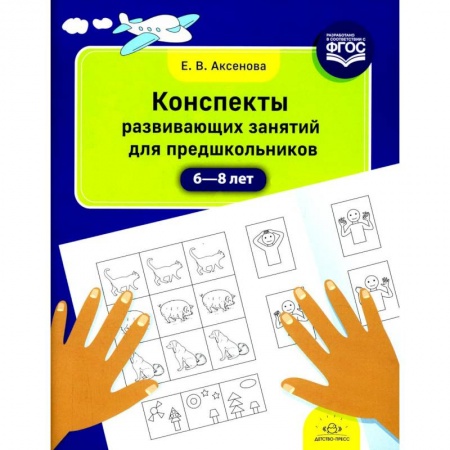 Учителям, педагогам, воспитателям, книга Конспекты развивающих занятий для предшкольников