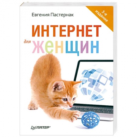 Книги, книга Интернет для женщин
