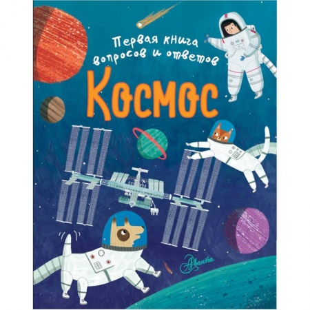 Познавательная литература, книга Космос