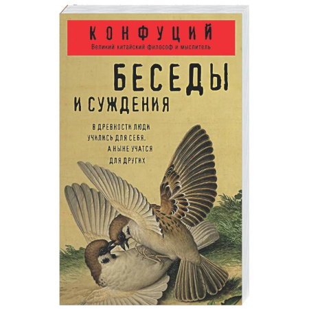 Общественные и гуманитарные науки, книга Беседы и суждения